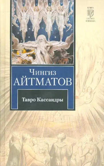 Чингиз Айтматов - Тавро Кассандры. Пегий пес, бегущий краем моря обложка книги