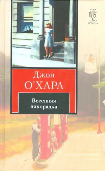Джон О`Хара - Весенняя лихорадка обложка книги