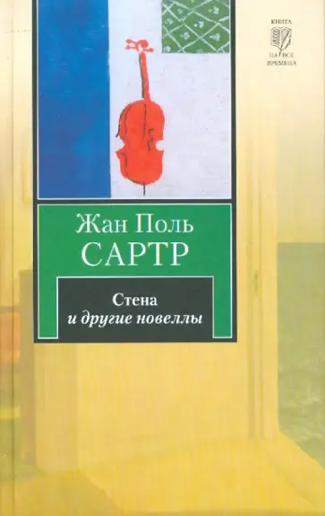 Жан-Поль Сартр - Стена и другие новеллы обложка книги