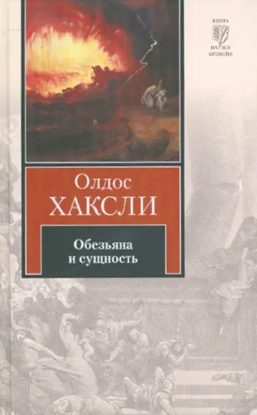 Олдос Хаксли - Обезьяна и сущность Олдос Хаксли - Обезьяна и сущность обложка книги