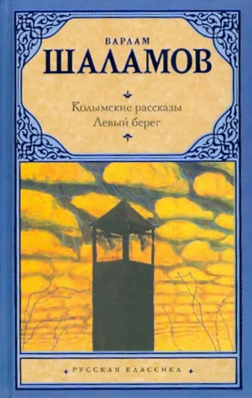 Варлам Шаламов - Колымские рассказы. Левый берег обложка книги