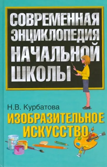 Наталья Курбатова - Изобразительное искусство обложка книги