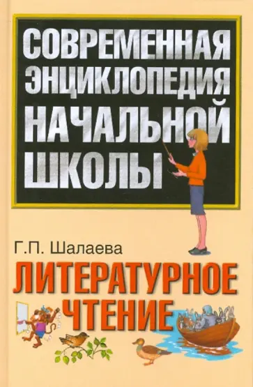 Галина Шалаева - Литературное чтение. Методическое пособие обложка книги
