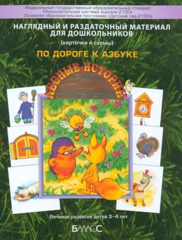 Наглядный и раздаточный материал для самых маленьких. Приложение к пособию По дороге к Азбуке. Ч.1 обложка книги