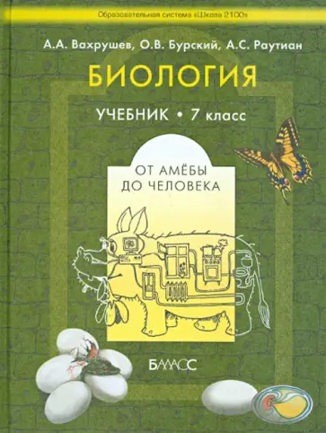 Вахрушев, Бурский - Биология (от амебы до человека) 7 класс. Учебник общеобразовательной школы Вахрушев, Бурский - Биология (от амебы до человека) 7 класс. Учебник общеобразовательной школы обложка книги