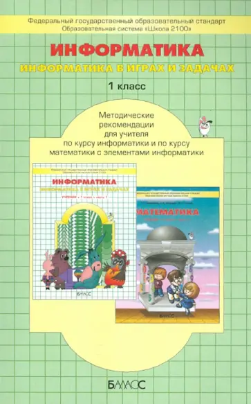 Горячев, Волкова - Информатика в играх и задачах. 1 класс. Методические рекомендации для учителя. ФГОС Горячев, Волкова - Информатика в играх и задачах. 1 класс. Методические рекомендации для учителя. ФГОС обложка книги