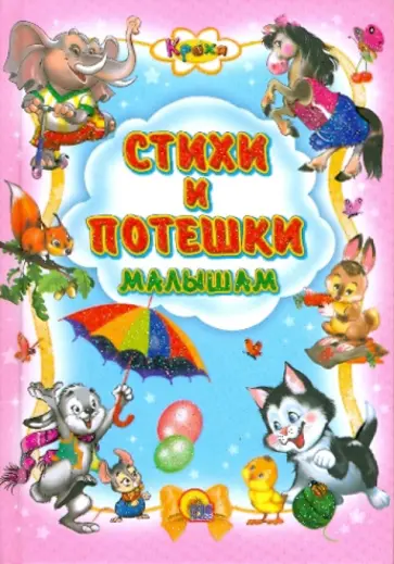 Мигунова, Куликовская - Кроха. Стихи и потешки малышам Мигунова, Куликовская - Кроха. Стихи и потешки малышам обложка книги