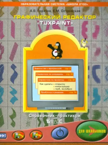 Горячев, Островская - Графический редактор TuxPaint для школьников. Справочник-практикум Горячев, Островская - Графический редактор TuxPaint для школьников. Справочник-практикум обложка книги