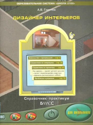 Александр Горячев - Дизайн интерьеров FloorPlan 3D. Справочник-практикум для школьников Александр Горячев - Дизайн интерьеров FloorPlan 3D. Справочник-практикум для школьников обложка книги