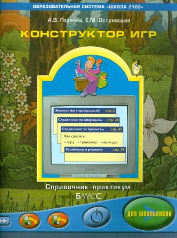 Горячев, Островская - Конструктор игр для школьников. Справочник-практикум для учащихся 3-4 классов Горячев, Островская - Конструктор игр для школьников. Справочник-практикум для учащихся 3-4 классов обложка книги