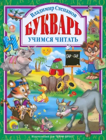Владимир Степанов - Букварь. Учебное пособие для привития детям навыков самостоятельного чтения обложка книги