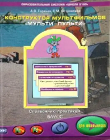Горячев, Островская - Конструктор мультфильмов "Мульти-Пульти" Справочник-практикум для школьников Горячев, Островская - Конструктор мультфильмов "Мульти-Пульти" Справочник-практикум для школьников обложка книги
