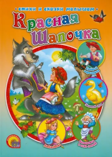 Красная Шапочка обложка книги