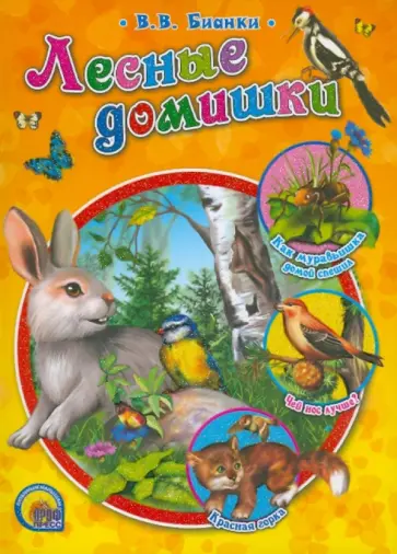Виталий Бианки - Лесные домишки обложка книги