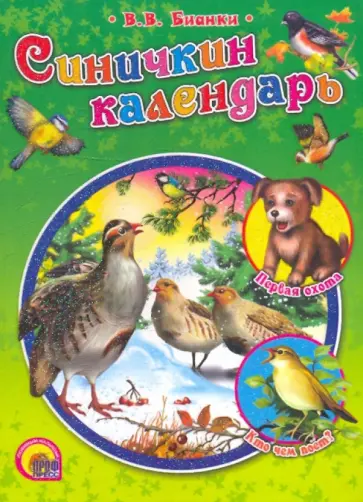 Виталий Бианки - Синичкин календарь обложка книги
