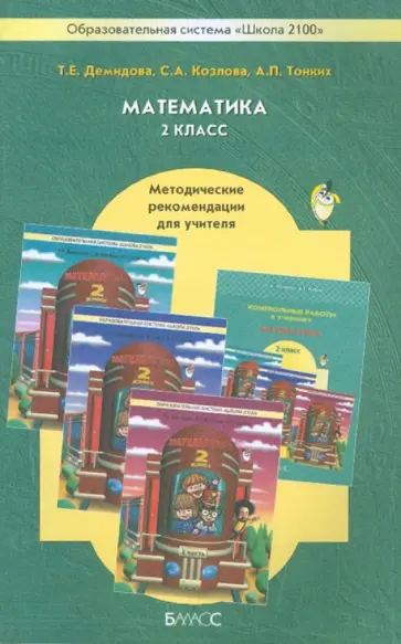 Козлова, Рубин - Математика. 2 класс: Методические рекомендации для учителя Козлова, Рубин - Математика. 2 класс: Методические рекомендации для учителя обложка книги