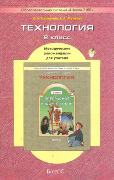 Куревина, Лутцева - Технология. ("Прекрасное рядом с тобой"),  2 класс: Методические рекомендации для учителя Куревина, Лутцева - Технология. ("Прекрасное рядом с тобой"),  2 класс: Методические рекомендации для учителя обложка книги