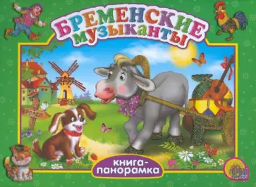 Бременские музыканты обложка книги
