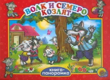 Волк и семеро козлят обложка книги