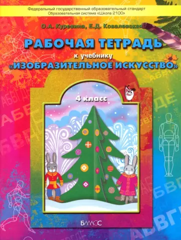 Куревина, Ковалевская - Изобразительное искусство. 4 класс. Рабочая тетрадь. ФГОС Куревина, Ковалевская - Изобразительное искусство. 4 класс. Рабочая тетрадь. ФГОС обложка книги
