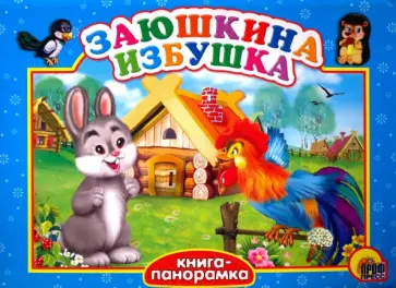 Заюшкина избушка обложка книги