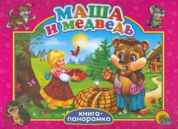 Маша и медведь обложка книги