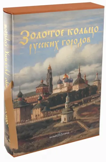 Юрий Лубченков - Золотое кольцо русских городов обложка книги