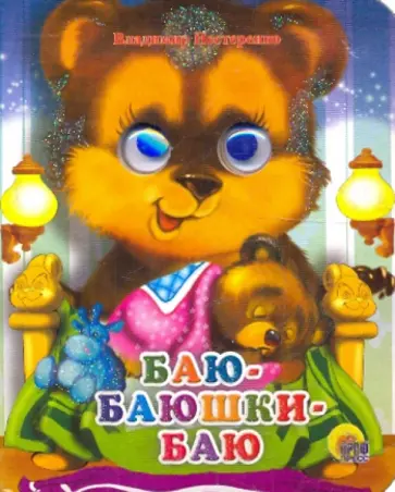 Владимир Нестеренко - Баю-баюшки-баю Владимир Нестеренко - Баю-баюшки-баю обложка книги