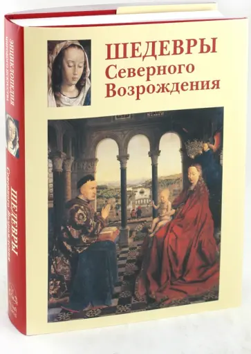 Вера Калмыкова - Шедевры Северного Возрождения обложка книги