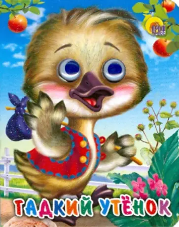 Гадкий утенок обложка книги