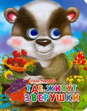 Ольга Корнеева - Где живут зверушки обложка книги