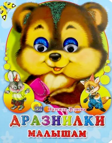 Надежда Дедяева - Дразнилки малышам обложка книги