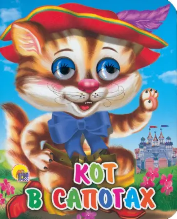 Кот в сапогах обложка книги