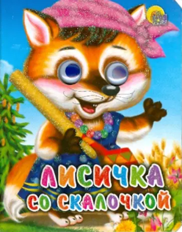 Лисичка со скалочкой обложка книги