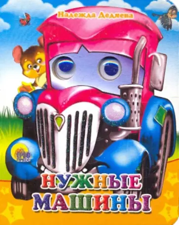 Надежда Дедяева - Нужные машинки обложка книги