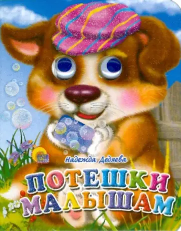 Надежда Дедяева - Потешки малышам обложка книги