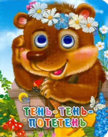 Тень-тень-потетень обложка книги