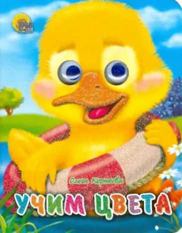 Ольга Корнеева - Учим цвета обложка книги