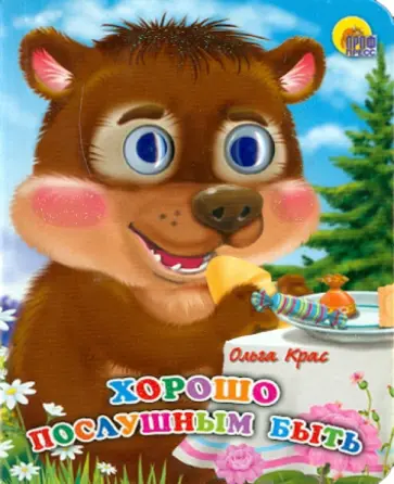 Ольга Крас - Глазки-мини. Хорошо послушным быть обложка книги