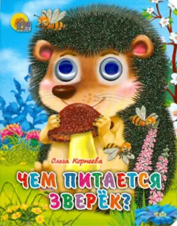 Ольга Корнеева - Чем питается зверек? обложка книги
