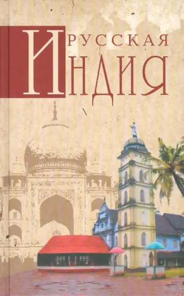 Николай Непомнящий - Русская Индия Николай Непомнящий - Русская Индия обложка книги