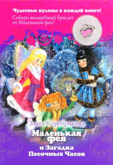 Злата Серебрякова - Маленькая фея и Загадка Песочных Часов + кулон обложка книги