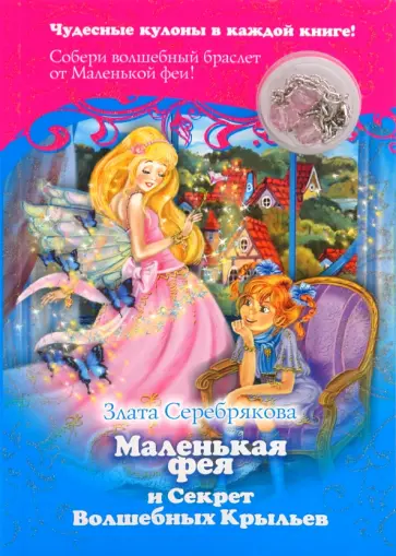 Злата Серебрякова - Маленькая фея и Секрет Волшебных Крыльев + кулон обложка книги