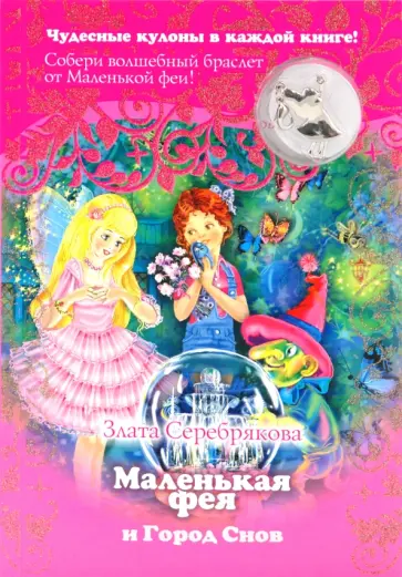 Злата Серебрякова - Маленькая фея и Город Снов + кулон обложка книги