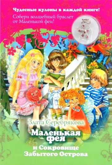 Злата Серебрякова - Маленькая фея и Сокровище Забытого Острова + кулон обложка книги