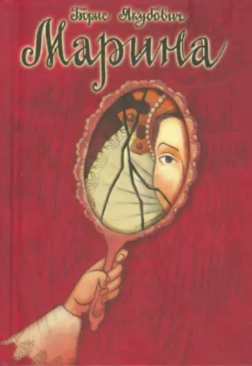 Борис Якубович - Марина обложка книги