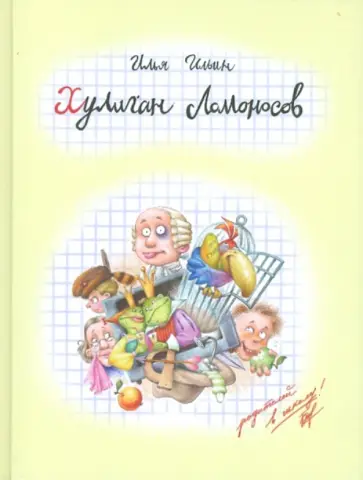 Илья Ильин - Хулиган Ломоносов обложка книги