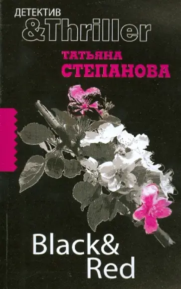 Татьяна Степанова - Black & Red обложка книги