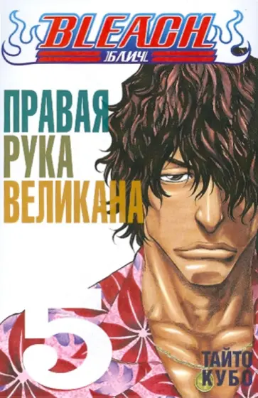 Тайто Кубо - Bleach. Книга 5. Правая рука великана обложка книги