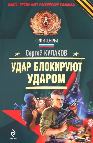 Сергей Кулаков - Удар блокируют ударом обложка книги